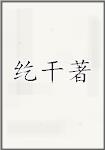 纥干著
