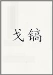 戈镐