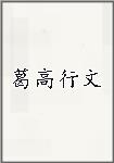 葛高行文