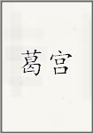 葛宫