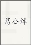 葛公绰