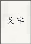 戈牢