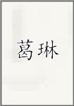 葛琳