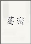 葛密