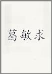 葛敏求