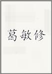 葛敏修