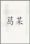 葛某