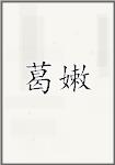 葛嫩