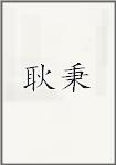 耿秉
