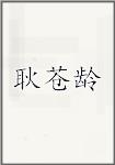 耿苍龄