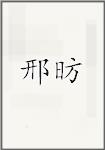邢昉