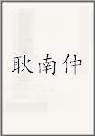 耿南仲