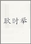 耿时举