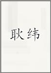 耿玮