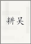 耕吴