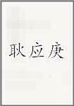 耿应庚