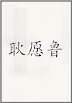 耿愿鲁