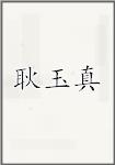 耿玉真