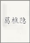 葛樵隐
