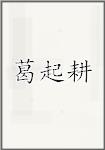 葛起耕