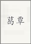 葛覃