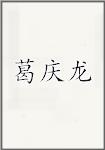 葛庆龙