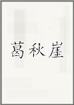 葛秋崖