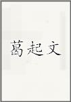 葛起文