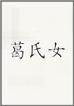 葛氏女