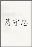 葛守忠