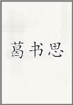 葛书思