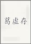 葛虚存