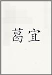 葛宜