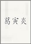 葛寅炎