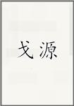 戈源
