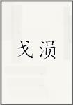 戈涢