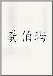 龚伯玙