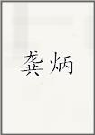 龚炳