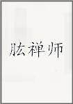 肱禅师