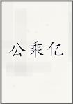 公乘亿