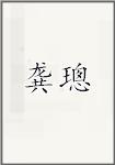 龚璁