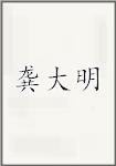 龚大明
