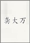 龚大万