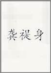 龚禔身