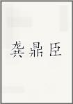 龚鼎臣