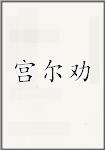 宫尔劝