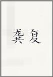 龚复