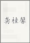 龚桂馨