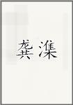 龚潗