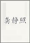 龚静照